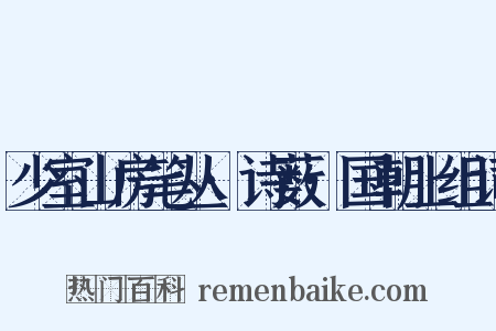 少室山房笔丛·诗薮·国朝上组词是什么意思的图片